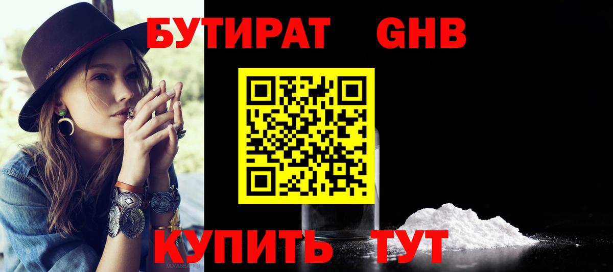 БУТИРАТ оксибутират Нижний Тагил
